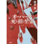 宝島社文庫　このミス大賞  オーパーツ　死を招く至宝