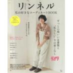 ＴＪ　ＭＯＯＫ  リンネル私の好きなコーディネートＢＯＯＫ