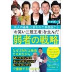 「芸人の墓場」と言われた事務所から「お笑い三冠王者」を生んだ弱者の戦略