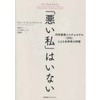 「悪い私」はいない―内的家族システムモデル（ＩＦＳ）による全体性の回復