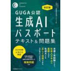 ＧＵＧＡ公認　生成ＡＩパスポートテキスト＆問題集 （改訂版）