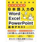 日本語入力＆Ｗｏｒｄ・Ｅｘｃｅｌ・ＰｏｗｅｒＰｏｉｎｔ基本テキスト―留学生のためのふりがな付き