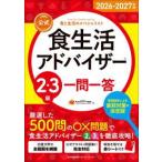 公式食生活アドバイザー２・３級一問一答〈２０２６−２０２７年版〉―食と生活のスペシャリスト