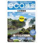 環境社会検定試験ｅｃｏ検定公式問題集〈２０２６年版〉―持続可能な社会をわたしたちの手で