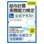 2026年度版 給与計算実務能力検定１級公式テキスト