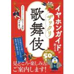 イヤホンガイドが教えるザックリ歌舞伎