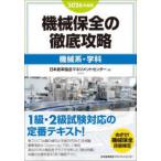 機械保全の徹底攻略［機械系・学科］ 〈２０２６年度版〉