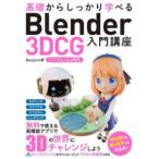  основа из надежно ...Blender 3DCG введение курс - VERSION 4.x соответствует 