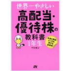 世界一やさしい高配当・優待株の教科書１年生―お金と商品どっちも得する投資術！