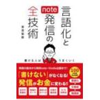 言語化とnote発信の全技術