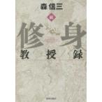 続　修身教授録