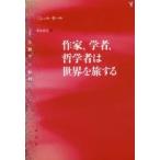 〈叢書〉人類学の転回  作家、学者、哲学者は世界を旅する