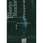 批評の小径  モーリス・ブランショ—政治的パッション