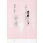 感受性とジェンダー―“共感”の文化と近現代ヨーロッパ