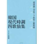 韓国現代時調四歌仙集―孫澄鎬・李〓・卞鉉相・鄭熙〓