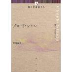 知の革命家たち  クロード・シモン―書くことのリアル