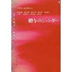 贈与のジェンダー