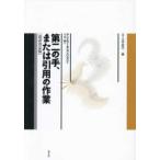 叢書言語の政治  第二の手、または引用の作業　改訳決定版