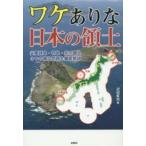 ワケありな日本の領土—尖閣諸島・竹島・北方領土３つの領土問題を徹底解説