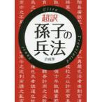 超訳孫子の兵法