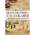 日本人として知っておきたい天皇と日本の歴史