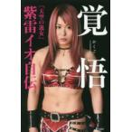 覚悟―「天空の逸女」紫雷イオ自伝