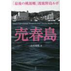 売春島 - 「最後の桃源郷」渡鹿野島ルポ
