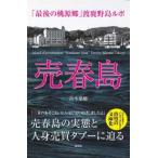 売春島―「最後の桃源郷」渡鹿野島ルポ