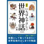 図解　いちばんやさしい世界神話の本