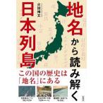 地名から読み解く日本列島―この国の歴史は「地名」にある