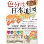統計から読み解く色分け日本地図