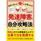 発達障害の人のための自分攻略法―自分に合った「働く」が見つかる