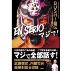 ＢＵＳＨＩ自伝　ＥＮ　ＳＥＲＩＯマジで！