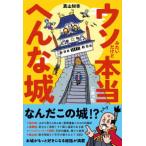 ウソみたいだけど本当にあったへんな城