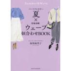 パーソナルカラー夏×骨格診断ウェーブ　似合わせＢＯＯＫ