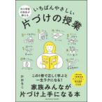 元小学校の先生が教えるいちばんやさしい片づけの授業