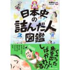 日本史の詰んだ人図鑑