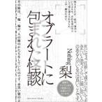 オブラートに包まれた怪談