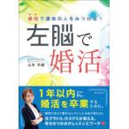 最短で運命の人をみつける！左脳で婚活