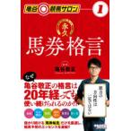 亀谷競馬サロン  永久馬券格言―亀谷競馬サロン〈１〉