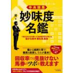 中央競馬　妙味度名鑑―１億５０００万円稼いだ馬券裁判男が教える儲かる騎手・種牡馬・厩舎