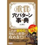 重賞穴パターン事典