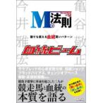 Ｍの法則×血統ビーム―誰でも使える血統買いパターン