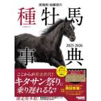 田端到・加藤栄の種牡馬事典〈２０２５−２０２６〉