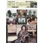 フィルムメーカーズ　期待の映像作家シリーズ  勅使河原宏