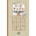 ＳＨＩＮＹＵＳＨＡ　ＭＯＯＫ  ハードナンプレＴＨＥ　ＢＥＳＴ 〈６４〉 - 上級者向けナンバープレース