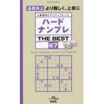 ＳＨＩＮＹＵＳＨＡ　ＭＯＯＫ  ハードナンプレＴＨＥ　ＢＥＳＴ 〈６７〉 - 上級者向けナンバープレース