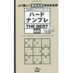 ＳＨＩＮＹＵＳＨＡ　ＭＯＯＫ  ハードナンプレＴＨＥ　ＢＥＳＴ 〈６８〉 - 上級者向けナンバープレース