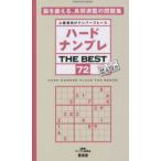 ＳＨＩＮＹＵＳＨＡ　ＭＯＯＫ  ハードナンプレＴＨＥ　ＢＥＳＴ 〈７２〉 - 上級者向けナンバープレース