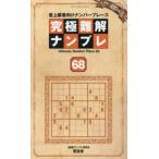 ＳＨＩＮＹＵＳＨＡ　ＭＯＯＫ  究極難解ナンプレ 〈６８〉 - 最上級者向けナンバープレース